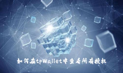 如何在tpWallet中查看所有授权