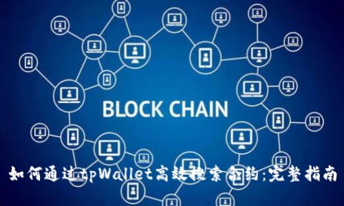 如何通过tpWallet高效搜索合约：完整指南