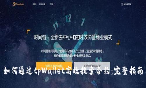 如何通过tpWallet高效搜索合约：完整指南