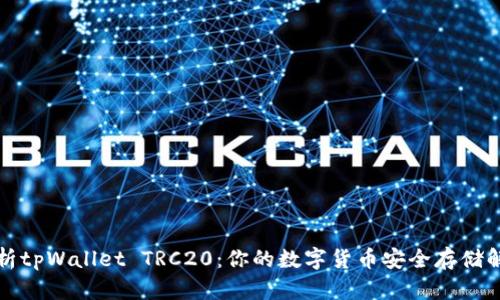 全面解析tpWallet TRC20：你的数字货币安全存储解决方案