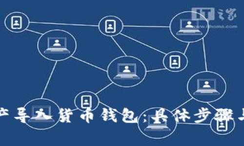 如何将资产导入货币钱包：具体步骤与注意事项