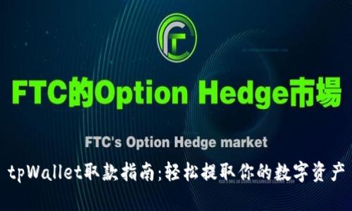 tpWallet取款指南：轻松提取你的数字资产