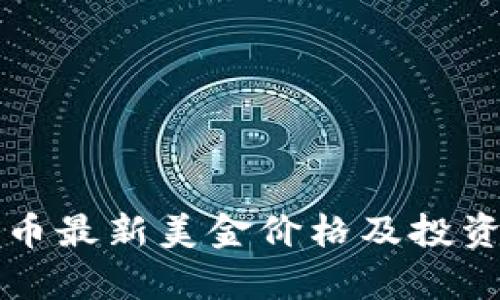 狗狗币最新美金价格及投资分析