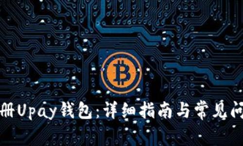 如何注册Upay钱包：详细指南与常见问题解答