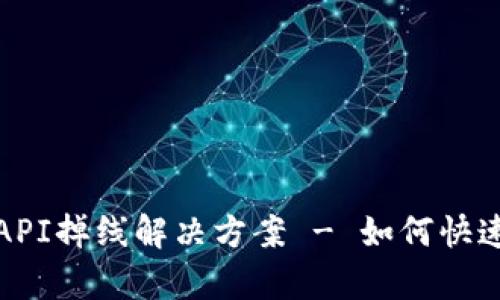 tpWalletAPI掉线解决方案 - 如何快速恢复服务