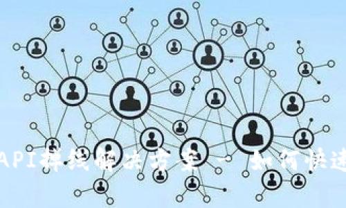 tpWalletAPI掉线解决方案 - 如何快速恢复服务