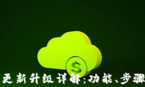 
小狐狸钱包更新升级详解：功能、步骤及注意事项