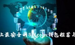 安卓手机上最安全的Bitc