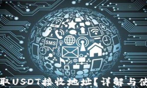 
如何获取USDT接收地址？详解与使用指南