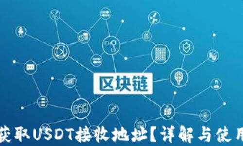 
如何获取USDT接收地址？详解与使用指南