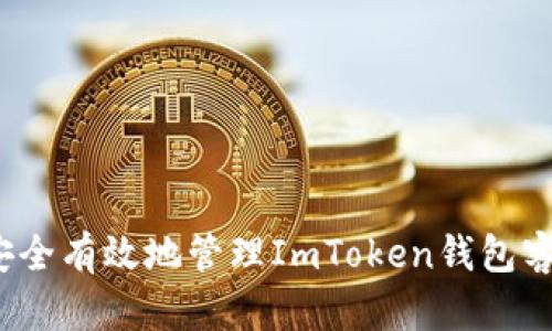 如何安全有效地管理ImToken钱包客户号？