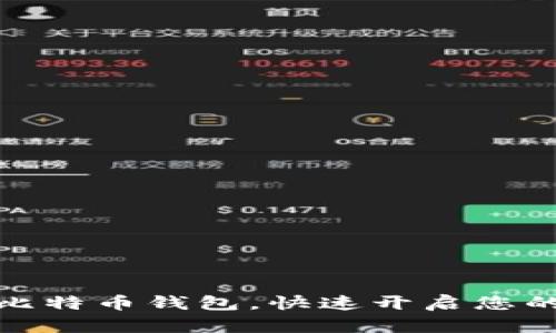 如何轻松下载比特币钱包，快速开启您的数字货币之旅