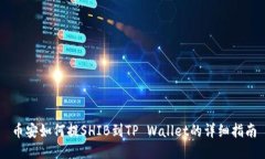 币安如何提SHIB到TP Wallet的