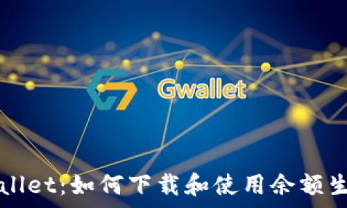  
tpWallet：如何下载和使用余额生成器