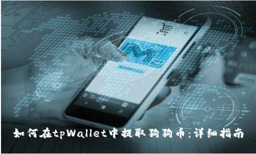 如何在tpWallet中提取狗狗币：详细指南