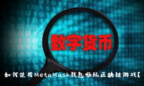 如何使用MetaMask钱包畅玩区块链游戏？
