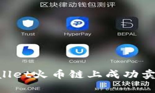 如何在tpWallet火币链上成功卖币：详细指南
