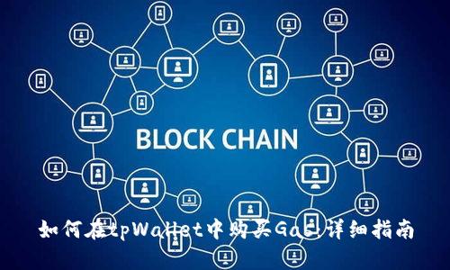 如何在tpWallet中购买Gas：详细指南