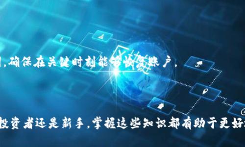   火币钱包如何安全存储和管理ADA资产？ / 
 guanjianci 火币钱包, ADA, 数字资产, 加密货币 /guanjianci 

# 内容主体大纲

1. **引言**
   - 介绍ADA与火币钱包的基本情况
   - 加密货币的管理与安全性的重要性

2. **ADA简介**
   - 什么是ADA？
   - ADA的历史及发展
   - ADA的技术特点及应用场景

3. **火币钱包概述**
   - 火币钱包的基本功能
   - 火币钱包的历史背景与市场地位
   - 火币钱包的优缺点

4. **如何创建火币钱包并存储ADA**
   - 步骤一：注册火币账户
   - 步骤二：创建火币钱包
   - 步骤三：如何将ADA转入火币钱包

5. **如何保障火币钱包的安全性**
   - 设置强密码与双重认证
   - 完善个人信息及安全设定
   - 定期备份与恢复钱包

6. **ADA的交易与管理**
   - 如何在火币钱包中进行ADA交易
   - 监测ADA市场行情
   - 多种管理工具的使用

7. **常见问题解答**
   - 1) 如何恢复丢失的火币钱包访问权限？
   - 2) 火币钱包是否支持ADA的链上交易？
   - 3) ADA与其他加密货币的优势和劣势是什么？
   - 4) 如何通过火币钱包获得ADA的收益？
   - 5) 火币钱包如何处理ADA的硬分叉？
   - 6) 如何应对火币钱包的安全风险？

## 1. 引言

在当今数字货币投资的潮流中，火币钱包作为一个重要的存储和交易平台，越来越受到用户的青睐。特别是对于ADA（卡尔达诺），作为一种新兴的区块链数字货币，它拥有强大的潜力和广泛的应用前景。然后，安全地存储和管理这些资产是每位投资者必须认真对待的问题。因此，本文将深入探讨如何通过火币钱包安全高效地存储ADA资产。

## 2. ADA简介

### 什么是ADA？

ADA是卡尔达诺（Cardano）平台上的原生数字货币，旨在为区块链技术提供一个更安全和可扩展的基础。与其他加密货币不同，ADA采用“层次化”架构，在不同的层上处理计算和结算功能，从而提高了交易速度及安全性。

### ADA的历史及发展

卡尔达诺由以太坊联合创始人查尔斯·霍斯金森（Charles Hoskinson）于2015年创建。经过多轮资金筹集和技术开发，ADA于2017年成功上线，并快速跻身主流数字货币的行列。

### ADA的技术特点及应用场景

ADA的核心技术优势在于“ Ouroboros”共识协议，这种算法不仅安全，还能确保网络的去中心化运行。此外，卡尔达诺还注重学术研究，致力于为开发者和用户提供多元化的应用场景，包括智能合约和DApp。

## 3. 火币钱包概述

### 火币钱包的基本功能

火币钱包不仅支持ADA，还支持多种主流数字货币，用户可以轻松进行资金的存储、转账、兑换等操作。此外，火币钱包还提供多种安全机制，保护用户资产的安全。

### 火币钱包的历史背景与市场地位

火币成立于2013年，是全球知名的数字货币交易平台之一。经过多年的发展，火币不仅在交易平台上占有一席之地，还不断推出新的钱包服务，以满足用户多样化的需求。

### 火币钱包的优缺点

火币钱包的优点包括用户界面友好、操作简便、资产安全性高等；然而，也存在一些缺点，如某些地区用户可能面临服务限制，以及平台的技术风险等。

## 4. 如何创建火币钱包并存储ADA

### 步骤一：注册火币账户

首先，用户需要访问火币官方网站，点击注册按钮。按照页面提示输入电子邮件或手机号码，设置密码并验证。一旦完成注册，用户即可登录账户。

### 步骤二：创建火币钱包

登录后，用户可以在平台中找到“钱包”选项，点击“创建新钱包”，并按照提示完成相关设置。创建钱包后，一定要记录好助记词，以备未来恢复使用。

### 步骤三：如何将ADA转入火币钱包

用户可以在火币钱包中选择“充值”选项，找到ADA选择，系统会生成一个充值地址。用户只需将ADA从其他钱包转入此地址，即可完成资产的存储。

## 5. 如何保障火币钱包的安全性

### 设置强密码与双重认证

密码的复杂性直接影响到账户的安全性。用户应设置包含大小写字母、数字和特殊符号的强密码。同时，建议启用双重认证，增加账户的安全级别。

### 完善个人信息及安全设定

在火币钱包中，用户应尽可能完善个人信息，以便在需要时验证身份。此外，通过账户设置中的安全选项，定期检查并更新安全设置，防范潜在的安全风险。

### 定期备份与恢复钱包

用户应定期备份自己的火币钱包，定期将助记词等信息保存到安全的位置。在遇到账户丢失或设备损坏时，用户可以依据备份信息恢复到账户。

## 6. ADA的交易与管理

### 如何在火币钱包中进行ADA交易

在火币钱包中，用户可以选择“交易”选项，选择 ADA 进行买入或卖出交易。用户只需输入相关的交易金额和价格，系统会自动计算成交量，并完成交易。

### 监测ADA市场行情

用户可以通过火币钱包内置的市场行情监测功能，随时关注ADA价格的波动，及时调整投资策略，以获取最佳收益。

### 多种管理工具的使用

火币钱包提供多种管理工具，用户可以根据自身需求，选择合适的工具进行资产管理。例如，用户可以使用资产曲线图，直观了解资产的增减变化。

## 7. 常见问题解答

### 1) 如何恢复丢失的火币钱包访问权限？

若用户忘记了登录密码或丢失了助记词，可以通过火币钱包的“找回密码”功能进行密码重置。若助记词丢失，则无法恢复钱包，用户需谨慎保存助记词。

### 2) 火币钱包是否支持ADA的链上交易？

是的，火币钱包支持ADA的链上交易，用户可以在火币钱包直接进行ADA的转账、购买和出售等链上交易操作。

### 3) ADA与其他加密货币的优势和劣势是什么？

ADA的优势在于其高能效和去中心化的特点，技术解决方案也较为成熟。然而，作为一项新兴技术，ADA在市场认可度和应用场景上仍与比特币、以太坊等主流币种存在差距。

### 4) 如何通过火币钱包获得ADA的收益？

用户可以在火币钱包中通过参与ADA的质押、交易和投资等方式获得收益。此外，可以关注一些相关的投资项目和市场动向，抓住投资机遇。

### 5) 火币钱包如何处理ADA的硬分叉？

若ADA出现硬分叉，火币钱包会根据官方公告制定相应的处理方案，用户需根据平台提示操作，确保不会造成资产损失。

### 6) 如何应对火币钱包的安全风险？

用户应时刻保持警惕，定期检查账户安全设置，开启双重认证，避免访问虚假链接，以防止由于各种安全风险造成的资产损失。同时，定期备份助记词，确保在关键时刻能够恢复账户。

## 结论

通过以上的介绍，希望读者能够了解到火币钱包与ADA之间的关系，以及在使用火币钱包存储和管理ADA资产时需要注意的安全问题。无论是资深投资者还是新手，掌握这些知识都有助于更好地管理数字资产，实现资产增值。