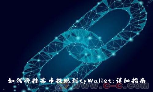 如何将抹茶币提现到tpWallet：详细指南