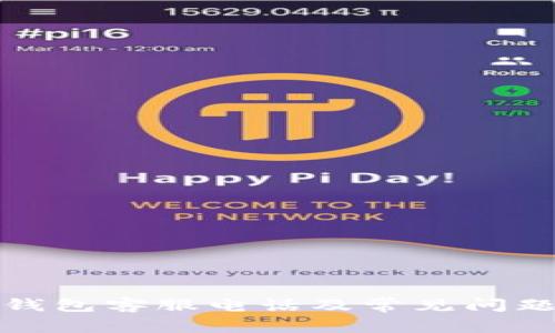 数保钱包客服电话及常见问题解答