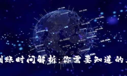 比特币钱包到账时间解析：你需要知道的五个关键因素