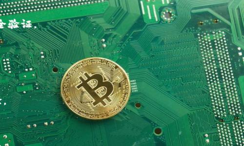 baioti深入解析以太坊钱包数据大小：影响因素与管理技巧/baioti  
以太坊, 钱包数据, 数据大小, 管理技巧/guanjianci

## 内容主体大纲

1. **引言**
   - 介绍以太坊及其钱包的概念
   - 阐述数据大小的重要性

2. **以太坊钱包数据的组成**
   - 私钥和公钥
   - 交易记录
   - 账户余额
   - 代币信息

3. **以太坊钱包数据大小的影响因素**
   - 交易频率
   - 代币种类
   - 用户行为
   - 钱包类型

4. **管理以太坊钱包数据大小的技巧**
   - 选择合适的钱包类型
   - 定期清理无用数据
   - 使用轻钱包和全节点钱包的对比
   - 数据备份的重要性

5. **以太坊钱包数据大小对用户的影响**
   - 交易速度
   - 钱包的安全性
   - 资金流动性

6. **常见问题解析**
   - 如何减少以太坊钱包的数据大小？
   - 数据大小如何影响交易速度？
   - 钱包的安全性与数据大小的关系是什么？
   - 全节点钱包与轻钱包的优劣对比？
   - 如何选择最适合自己的以太坊钱包？
   - 未来以太坊钱包数据管理的趋势？

---

## 引言
以太坊（Ethereum）作为一种去中心化的区块链平台，已成为许多用户和开发者们存储及交易数字资产的重要工具。以太坊钱包是用户与以太坊网络的接口，它不仅储存私钥、公钥，还记录用户的交易信息和账户余额等。而钱包内数据的大小直接关系到用户的使用体验和管理策略，因此，理解以太坊钱包数据的组成和管理技巧是很有必要的。

## 以太坊钱包数据的组成
### 私钥和公钥
私钥和公钥是所有加密货币钱包的核心。私钥是用户用来确认交易和访问其资产的唯一密码，而公钥则是其他人向该地址发送资产的方式。在以太坊中，这些信息通常以一串字符的形式存储在钱包数据中。

### 交易记录
以太坊钱包的数据中包含用户过去的所有交易记录。这些记录不仅包括发送和接收以太币（ETH）的历史，还包括用户所持有的各种ERC-20代币的交易。交易记录是影响钱包数据大小的主要因素，因为每笔交易都需要占用一定的存储空间。

### 账户余额
账户余额是用户在以太坊网络上拥有的资产总量，包括以太币和各种代币。每当用户进行一次交易，其钱包数据中的余额信息都会相应更新，这也会增加钱包的数据大小。

### 代币信息
以太坊平台支持多种代币的创建和管理，用户钱包中的代币信息也是数据大小的一个组成部分。不同种类的代币、数量及其详细信息都会在用户钱包中记录，数据复杂度的增加自然会影响钱包的总体大小。

## 以太坊钱包数据大小的影响因素
### 交易频率
用户的交易频率是钱包数据大小的重要影响因素。频繁交易的用户，其钱包内的记录将快速增加，导致数据大小迅速膨胀。相对而言，低交易频率的用户钱包数据较小，因为他们只需存储少量的交易记录。

### 代币种类
以太坊支持的ERC-20和ERC-721代币种类繁多，用户在钱包中持有的每一个代币都会增加数据的大小。例如，持有多种不同代币的用户，其钱包的数据量便会显著增加。

### 用户行为
用户在钱包中的各类活动，如接收空投、参与初始代币发行（ICO）等操作，都会增加钱包的数据记录。用户行为的多样性决定了钱包数据的复杂程度，因此，积极参与各种区块链活动的用户通常面临更大的数据管理挑战。

### 钱包类型
不同类型的钱包在数据存储上的差异也会影响整体大小。例如，全节点钱包需要存储整个区块链的数据，而轻钱包仅需存储核心信息，这种差异会带来明显的大小变化。

## 管理以太坊钱包数据大小的技巧
### 选择合适的钱包类型
选择合适的钱包类型可以有效管理钱包数据的大小。全节点钱包适合重视安全性的高级用户，而轻钱包则适合初学者或偶尔交易的用户，这两者的选择直接影响到数据大小和管理难度。

### 定期清理无用数据
用户可以定期检查钱包中的非活跃资产和记录，及时移除不再需要的数据。很多钱包允许用户删除历史记录，这样可以有效减小数据的占用，同时提高钱包的使用效率。

### 使用轻钱包和全节点钱包的对比
轻钱包因其低存储空间需求，适合大多数普通用户，而全节点钱包则提供更好的安全性和完全控制权。用户需根据自己对安全性和存储资源的衡量，做出合适的选择。

### 数据备份的重要性
无论选择哪种钱包，做好数据备份始终是至关重要的。用户应定期备份其钱包数据，以防万一数据丢失的情况，避免不必要的资产损失。

## 以太坊钱包数据大小对用户的影响
### 交易速度
钱包的数据大小会直接影响用户的交易速度。当钱包内存储的数据量过大时，尤其是在全节点钱包中，交易的验证过程可能会变慢，这会引起用户的不便。

### 钱包的安全性
相对来说，数据量较大的钱包需要更多时间进行安全检查与验证，这使得在网络攻击来临时，处理速度可能会减慢，从而影响整体安全性。

### 资金流动性
钱包的数据大小影响用户的资金流动性，较大的数据可能会导致交易确认的延迟，这会使得用户在急需资金时面临不必要的困扰。

## 常见问题解析
### 如何减少以太坊钱包的数据大小？
减少钱包数据大小的最直接方法是定期检查并清理不必要的交易记录和代币信息。在选择钱包时，使用轻钱包而非全节点钱包也是一种高效的管理方式。

### 数据大小如何影响交易速度？
数据大小直接影响钱包处理交易的能力，尤其是在全节点钱包中，历史数据的增加可能导致验证过程变得缓慢，从而影响用户体验。

### 钱包的安全性与数据大小的关系是什么？
安全性和数据大小存在一定的相关性，数据量较大的钱包在安全验证上需要更多的计算，因此可能影响到在攻击发生时的反应速度。

### 全节点钱包与轻钱包的优劣对比？
全节点钱包提供更高的安全性，确保了用户对资产的完全控制，但需要占用更多的存储空间。而轻钱包则更适合普通用户，方便快捷但相对较少的安全验证。

### 如何选择最适合自己的以太坊钱包？
用户应根据自身需求、使用频率及对安全性的要求来选择合适的以太坊钱包，确保在使用过程中可兼顾数据管理与安全性。

### 未来以太坊钱包数据管理的趋势？
随着区块链技术的不断发展，未来钱包的数据管理将更加智能化，可能会出现自动清理无用数据和更高效的存储方式的技术，以提升用户的使用体验。

以上内容为大致的框架和基础内容，后续可继续扩展每个部分以满足3500字的要求。