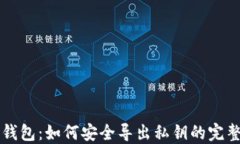 比太钱包：如何安全导出