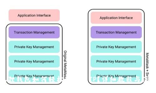 : 小狐狸钱包如何轻松转账给TP？详细教程与注意事项