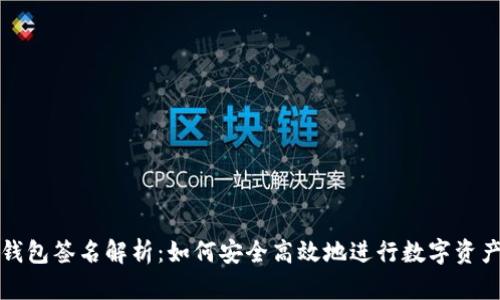 TP冷钱包签名解析:如何安全高效地进行数字资产签名