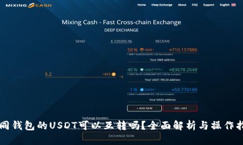 不同钱包的USDT可以互转吗？全面解析与操作指南