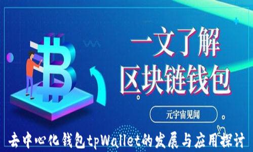 
去中心化钱包tpWallet的发展与应用探讨
