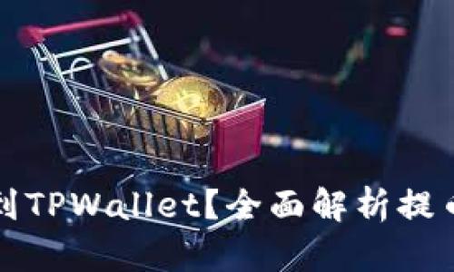 提币多久能到TPWallet？全面解析提币流程与时间