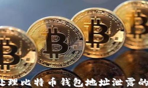
如何处理比特币钱包地址泄露的问题？