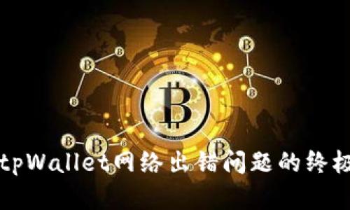 解决tpWallet网络出错问题的终极指南