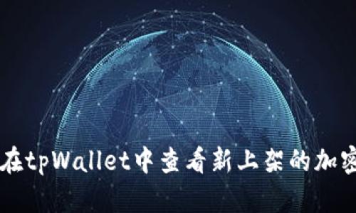 如何在tpWallet中查看新上架的加密货币