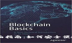 手机莱特币钱包的全面指