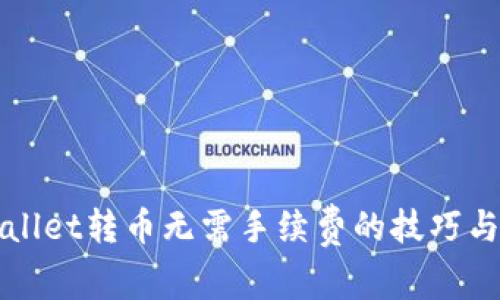 tpWallet转币无需手续费的技巧与方法