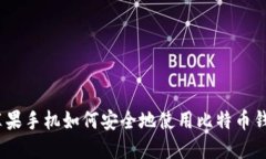 : 苹果手机如何安全地使用