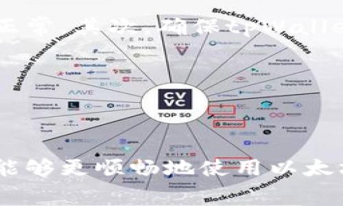   如何解决tpWallet转以太坊不付费的问题 / 

 guanjianci tpWallet, 以太坊, 转账, 交易费用 /guanjianci 

### 内容主体大纲

1. 引言
   - 介绍tpWallet和以太坊
   - 转账过程中的常见问题概述

2. tpWallet转以太坊的基本操作
   - 如何在tpWallet中进行以太坊转账
   - 确认网络是否正常

3. 转账不付费的原因
   - 交易费用的概念
   - 网络拥堵影响费用

4. 解决方案
   - 检查钱包设置
   - 手动设置交易费用
   - 寻求客户支持

5. 问题解答
   - 常见问题解答，场景分析

6. 总结
   - 回顾解决方法
   - 鼓励用户在使用时注意交易费用

---

### 1. 引言

在加密货币的世界中，以太坊作为一个主流的平台，一直吸引着众多用户使用。当我们使用tpWallet进行以太坊的转账时，常常会遇到一些问题，其中一个常见的问题就是转账时没有付费。本文将详细探讨这一问题，并提供有效的解决方案。

### 2. tpWallet转以太坊的基本操作

tpWallet是一个功能强大的加密货币钱包，用户可以轻松进行以太坊等多种数字资产的管理。进行以太坊转账的操作步骤简单，但有一些关键点需要注意。

首先，用户需要确保有足够的以太坊余额来覆盖转账金额和交易费用。其次，在发送以太坊之前，务必确认网络状态是否正常，防止因网络问题导致的交易失败。

### 3. 转账不付费的原因

在以太坊的生态中，转账的交易费用是确保交易被矿工打包的关键。通常情况下，这一费用由用户在发送时自行设定。如果你在tpWallet中发现转账没有付费，可能的原因包括未设置交易费用或网络拥堵导致费用上涨。

### 4. 解决方案

若发现转账没有付费，首先检查钱包设置，确保已启用交易费用的相关选项。如果需要，可以手动设置交易费用，增加支付的费用以加快交易确认速度。此外，若自己无法解决，也可以寻求tpWallet的客户支持，获取专业帮助。

### 5. 问题解答

#### 问题1：如何在tpWallet中查看以太坊余额？
在tpWallet中查看以太坊余额相对简单。打开您的tpWallet应用，进入主界面后，您将能看到不同的加密货币选项，选择以太坊（ETH）。在相应的界面中，您可以清楚地看到您的以太坊余额。

如果余额不足以覆盖转账和交易费用，系统会提示转账失败。您可以选择充入更多以太坊或减少转账金额。

#### 问题2：转账时交易费用是多少？
交易费用通常是由以太坊网络的拥堵状态决定的。可以通过一些区块链浏览器（如Etherscan）查询当前的平均费用。tpWallet通常会给出一个推荐的费用，但用户也可以自行设定，增加以确保更快的确认时间。

建议在网络拥堵时适当提高费用，以减少等待时间。如果不熟悉如何设置，可以查阅tpWallet的帮助文档或社区论坛。

#### 问题3：在tpWallet中如何设置交易费用？
在发送以太坊之前，tpWallet会提供一个设置交易费用的选项。用户可以选择低、中、高的费用。例如，选择“高”将优先处理您的交易。

此外，如果您想手动指定费用，通常可以在高级设置中找到相关选项。在这里，您可以输入自己想要的“Gwei”数值，建议对此保持谨慎，以避免支付过高的费用。

#### 问题4：如果转账失败，如何处理？
如果在tpWallet中转账失败，首先确认您的余额是否足够支付转账金额加交易费用。如果余额充足，检查网络状态，确认是否为网络拥堵导致的延迟。

有时，交易由于费用设置不当而被矿工忽视，您可以退出当前交易，重新设置费用后再尝试。如果问题持续存在，建议联系客服以获取更多支持。

#### 问题5：是否可以取消未确认的转账？
在以太坊网络中，一旦交易被发送，您无法直接取消。然而，可以通过提交一个“零”值交易（即交易费用足够高，但没有实际转账金额）来实现取消未确认交易的目的。

此交易必须使用与未确认交易相同的发送地址，并设置更高的交易费用，以便被矿工优先处理。

#### 问题6：如果tpWallet无法正常连接网络怎么办？
如果tpWallet出现无法正常连接网络的情况，可以尝试以下几种解决方案：首先，检查设备的网络连接是否正常，其次，确保tpWallet应用是最新版本。若仍存在问题，可以尝试重启应用或重新安装。

如果问题依旧，建议查看tpWallet的官方网站及社交媒体平台，以获取最新的维护消息或问题更新。

### 6. 总结

在使用tpWallet转账以太坊时，用户常常会遇到不付费的问题。通过理解交易费用的设置及解决方案，用户能够更顺畅地使用以太坊网络。切记在转账前检查钱包设置和网络状态，以获得最佳的交易体验。