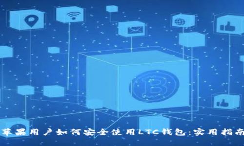 苹果用户如何安全使用LTC钱包：实用指南