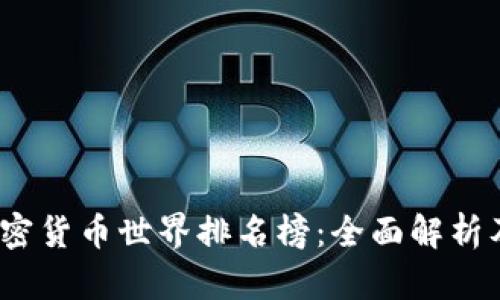 2023年加密货币世界排名榜：全面解析及投资参考