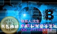 全面解析比特币钱包地址