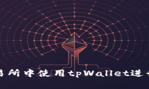 如何在欧易交易所中使用tpWallet进行数字资产管理