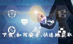 中本聪应用下载：如何安