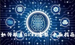 如何联系OKEx客服：全面指