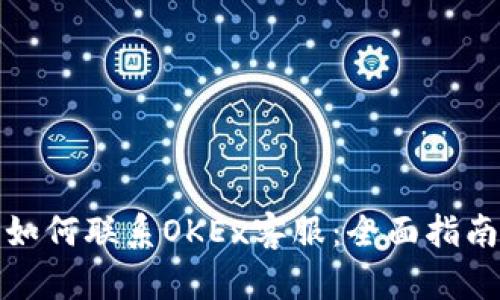 如何联系OKEx客服：全面指南
