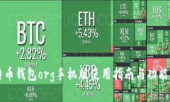 比特币钱包org手机版使用