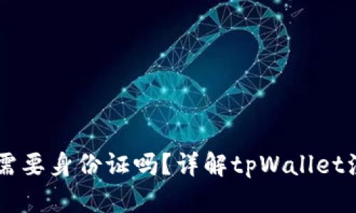 注册tpWallet需要身份证吗？详解tpWallet注册流程与要求