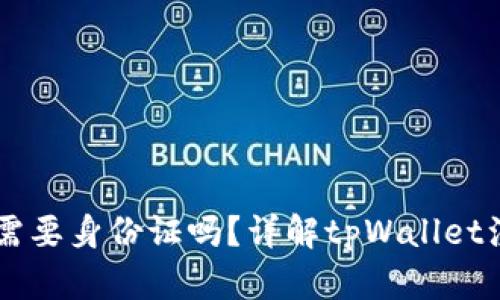 注册tpWallet需要身份证吗?详解tpWallet注册流程与要求